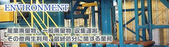 事業内容 ENVIRONMENT