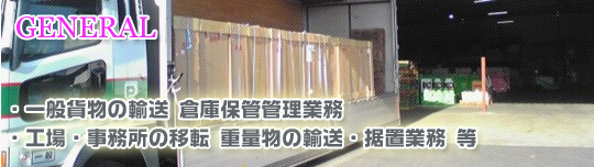 事業内容 GENERAL